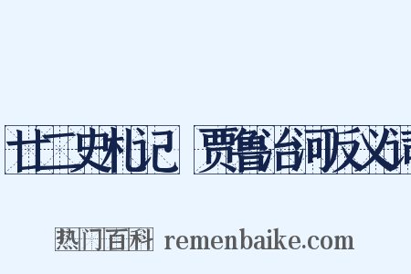 廿二史札记·贾鲁治河反义词是什么意思的图片